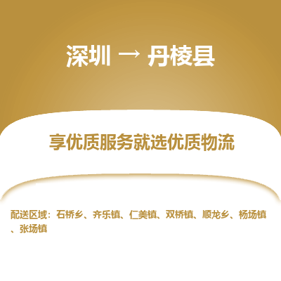 深圳到丹棱縣物流專線_深圳至丹棱縣貨運(yùn)公司