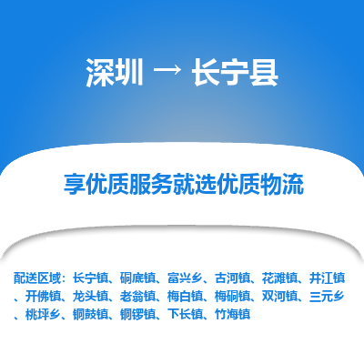 深圳到長(zhǎng)寧縣物流專線_深圳至長(zhǎng)寧縣貨運(yùn)公司