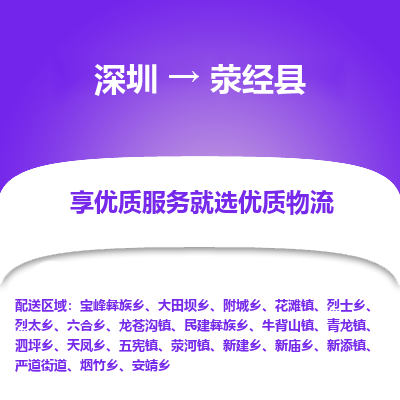 深圳到滎經縣物流專線