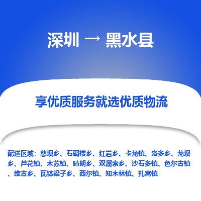 深圳到黑水縣貨運(yùn)公司_深圳到黑水縣貨運(yùn)專(zhuān)線