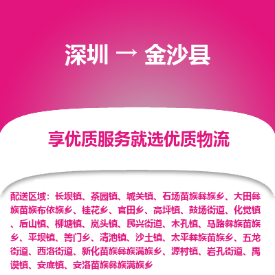 深圳到金沙縣貨運(yùn)公司(當(dāng)天派送）
