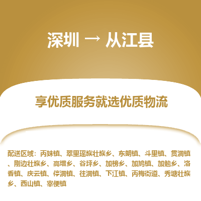 深圳到從江縣貨運公司(當天派送）