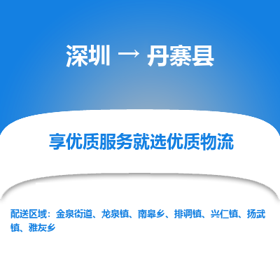 深圳到丹寨縣物流專線_深圳至丹寨縣貨運(yùn)公司