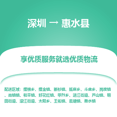 深圳到惠水縣貨運站-上門提貨-一對一服務(wù)