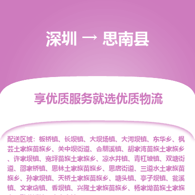 深圳到思南縣貨運(yùn)站-上門提貨-一對一服務(wù)