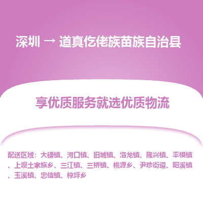 深圳到道真仡佬族苗族自治縣貨運(yùn)公司_深圳到道真仡佬族苗族自治縣貨運(yùn)專線