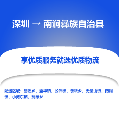 深圳到南澗彝族自治縣貨運(yùn)公司_深圳到南澗彝族自治縣貨運(yùn)專線