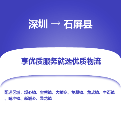 深圳到石屏縣貨運(yùn)站-上門提貨-一對一服務(wù)