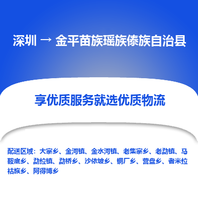 深圳到金平苗族瑤族傣族自治縣物流專線