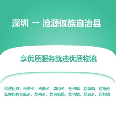 深圳到滄源佤族自治縣貨運(yùn)公司_深圳到滄源佤族自治縣貨運(yùn)專線