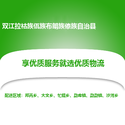 深圳到雙江拉祜族佤族布朗族傣族自治縣貨運站-上門提貨-一對一服務