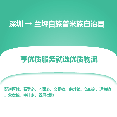 深圳到蘭坪白族普米族自治縣物流專線_深圳至蘭坪白族普米族自治縣貨運公司