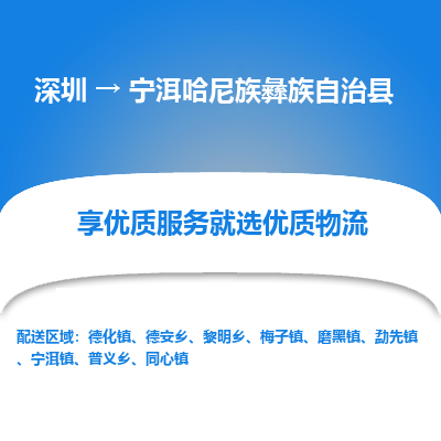 深圳到寧洱哈尼族彝族自治縣物流專(zhuān)線
