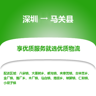 深圳到馬關(guān)縣貨運(yùn)站-上門提貨-一對一服務(wù)