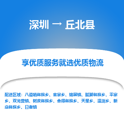 深圳到丘北縣物流專線_深圳至丘北縣貨運(yùn)公司