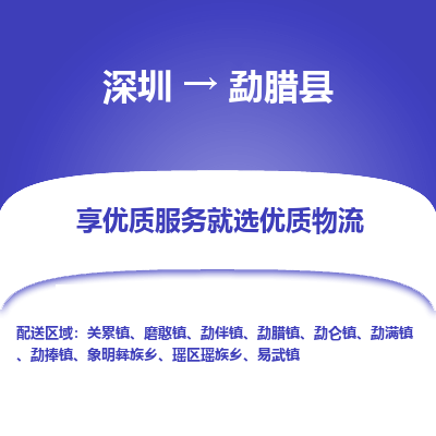 深圳到勐臘縣貨運公司_深圳到勐臘縣貨運專線