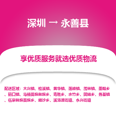 深圳到永善縣貨運(yùn)公司(當(dāng)天派送）