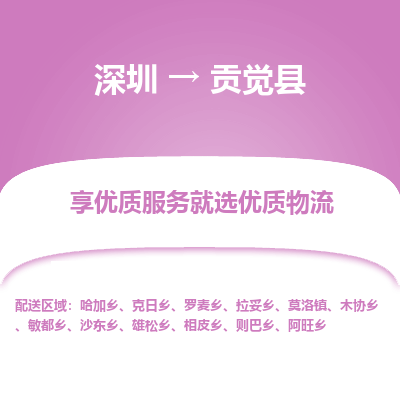 深圳到貢覺(jué)縣貨運(yùn)公司(當(dāng)天派送）