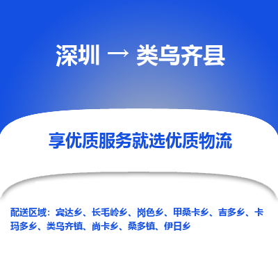 深圳到類烏齊縣物流專線_深圳至類烏齊縣貨運(yùn)公司