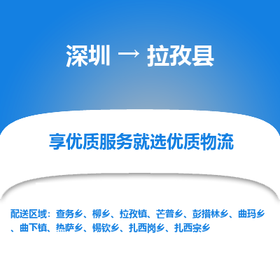 深圳到拉孜縣貨運(yùn)公司_深圳到拉孜縣貨運(yùn)專(zhuān)線