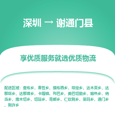 深圳到謝通門縣貨運公司_深圳到謝通門縣貨運專線