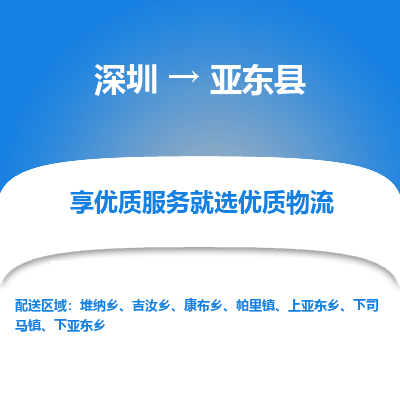 深圳到亞?wèn)|縣物流公司