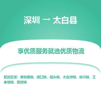 深圳到太白縣物流專(zhuān)線(xiàn)_深圳至太白縣貨運(yùn)公司