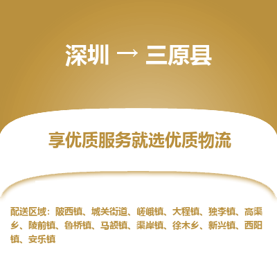 深圳到三原縣貨運(yùn)公司_深圳到三原縣貨運(yùn)專線