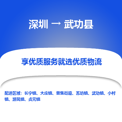 深圳到武功縣貨運(yùn)站-上門提貨-一對一服務(wù)