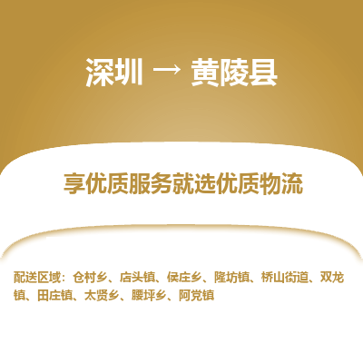 深圳到黃陵縣貨運(yùn)公司_深圳到黃陵縣貨運(yùn)專(zhuān)線(xiàn)