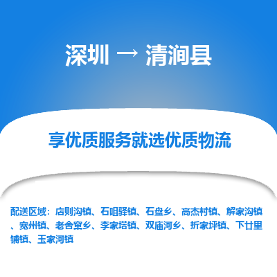 深圳到清澗縣貨運(yùn)公司_深圳到清澗縣貨運(yùn)專線