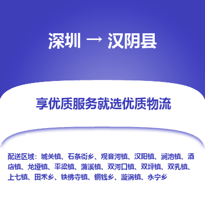 深圳到漢陰縣物流專線_深圳至漢陰縣貨運(yùn)公司