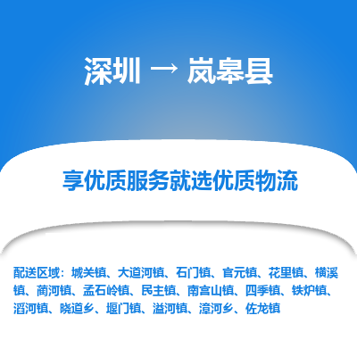 深圳到嵐皋縣貨運公司_深圳到嵐皋縣貨運專線