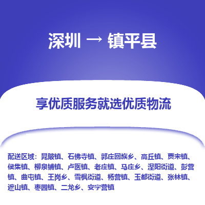 深圳到鎮(zhèn)坪縣貨運站-上門提貨-一對一服務