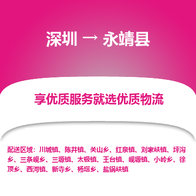 深圳到永靖縣貨運(yùn)公司_深圳到永靖縣貨運(yùn)專線