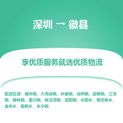 深圳到徽縣物流專線_深圳至徽縣貨運(yùn)公司