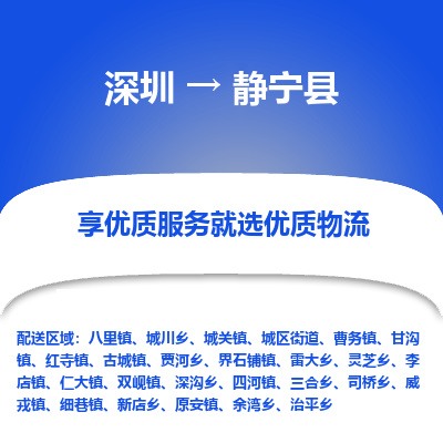 深圳到靜寧縣貨運(yùn)公司_深圳到靜寧縣貨運(yùn)專線