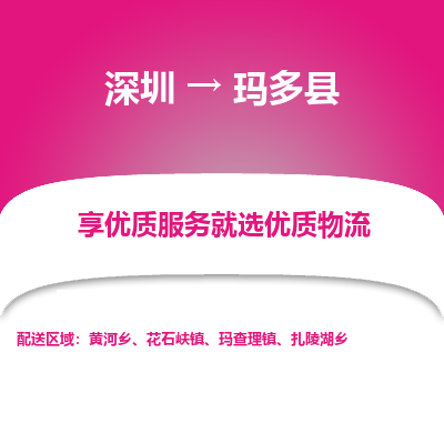 深圳到瑪多縣貨運(yùn)公司_深圳到瑪多縣貨運(yùn)專線