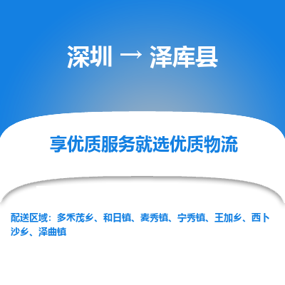 深圳到澤庫(kù)縣物流專線_深圳至澤庫(kù)縣貨運(yùn)公司