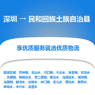 深圳到民和回族土族自治縣貨運公司_深圳到民和回族土族自治縣貨運專線