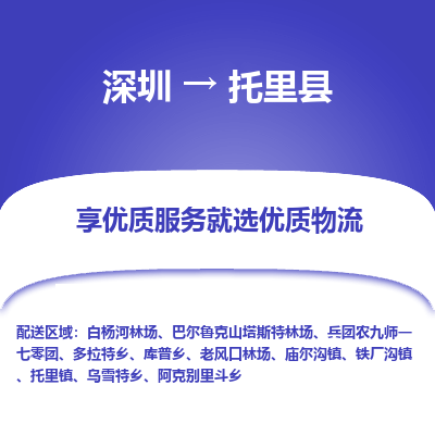 深圳到托里縣物流專線_深圳至托里縣貨運公司