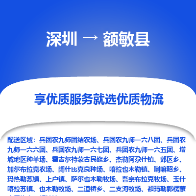 深圳到額敏縣物流專(zhuān)線_深圳至額敏縣貨運(yùn)公司