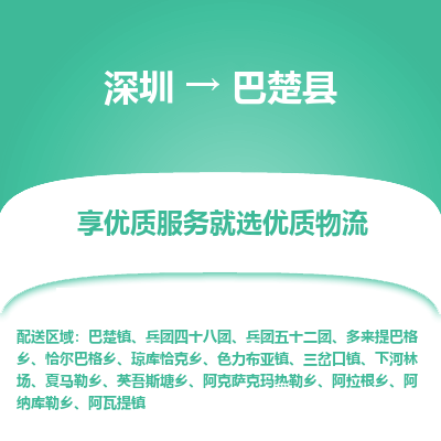 深圳到巴楚縣貨運(yùn)公司_深圳到巴楚縣貨運(yùn)專(zhuān)線