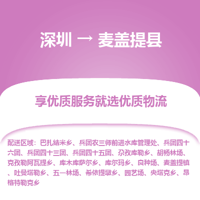 深圳到麥蓋提縣貨運站-上門提貨-一對一服務(wù)