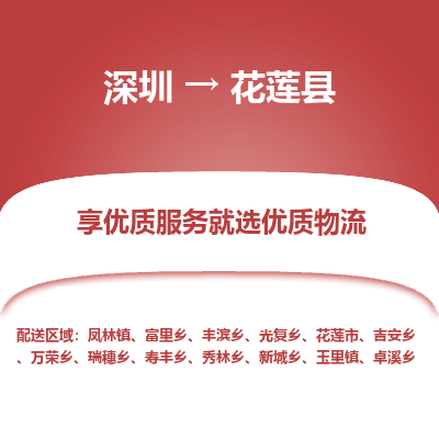 深圳到花蓮縣貨運(yùn)公司_深圳到花蓮縣貨運(yùn)專線