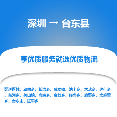 深圳到臺(tái)東縣貨運(yùn)公司_深圳到臺(tái)東縣貨運(yùn)專線