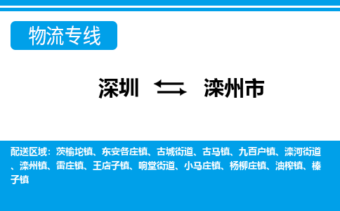 深圳到灤州市物流專線-深圳至灤州市貨運公司