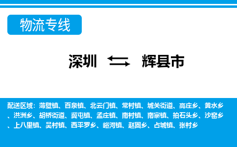 深圳到輝縣市物流專線-深圳至輝縣市貨運(yùn)公司