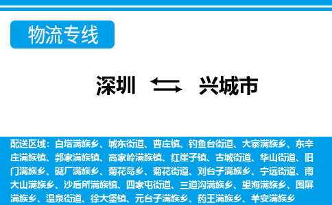 深圳到興城市物流專(zhuān)線(xiàn)-深圳至興城市貨運(yùn)公司