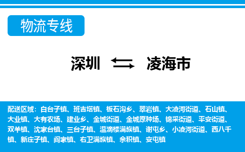 深圳到凌海市物流專線-深圳至凌海市貨運(yùn)公司